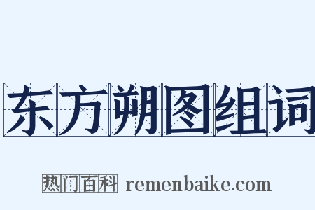 东方朔图组词是什么意思的图片